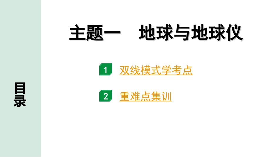 中考北京地理讲解册_1.第一部分  北京中考考点研究_1.模块一　地球与地图_1.主题一　地球与地球仪.ppt_第1页