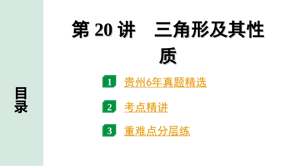 中考贵州数学1.第一部分  贵州中考考点研究_4.第四单元  三角形_2.第20讲  三角形及其性质.ppt_第1页