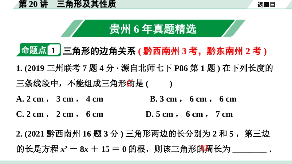 中考贵州数学1.第一部分  贵州中考考点研究_4.第四单元  三角形_2.第20讲  三角形及其性质.ppt_第2页