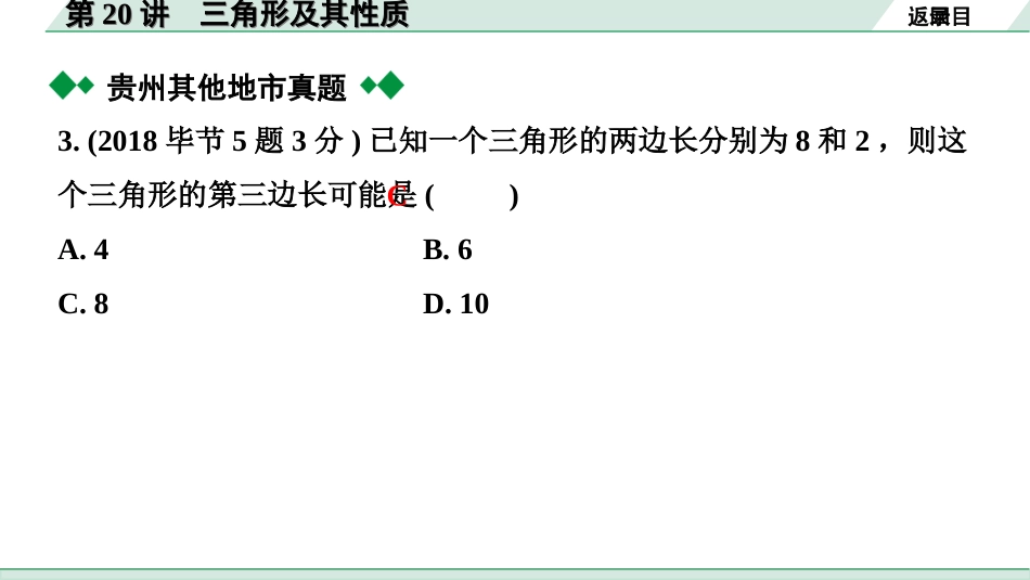 中考贵州数学1.第一部分  贵州中考考点研究_4.第四单元  三角形_2.第20讲  三角形及其性质.ppt_第3页