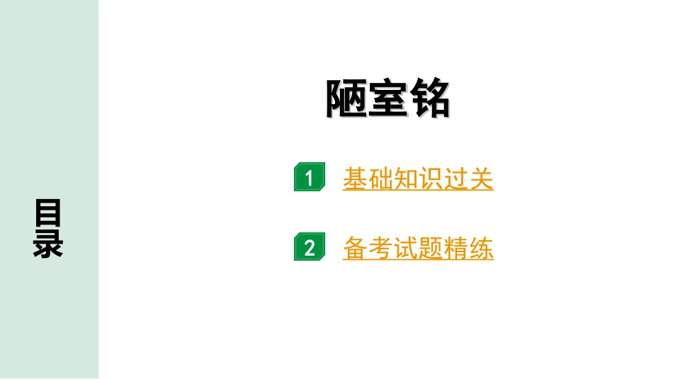 中考北部湾经济区语文2.第二部分  精读_一、古诗文阅读_3.专题三  文言文阅读_一阶  课内文言文知识梳理及训练_25  短文两篇_陋室铭_陋室铭（练）.ppt_第1页