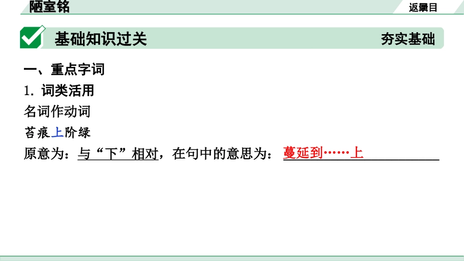 中考北部湾经济区语文2.第二部分  精读_一、古诗文阅读_3.专题三  文言文阅读_一阶  课内文言文知识梳理及训练_25  短文两篇_陋室铭_陋室铭（练）.ppt_第2页