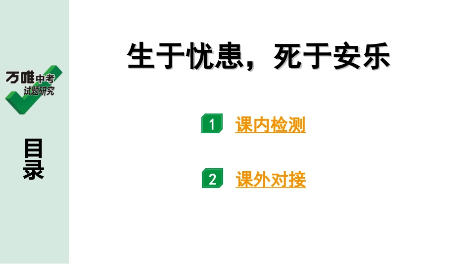 中考贵阳语文2.第二部分  阅读能力_5.古代诗文阅读_1.专题一　文言文阅读_1.一阶　教材文言文逐篇梳理及课外对接_第25篇　生于忧患，死于安乐_生于忧患，死于安乐(练).ppt_第1页