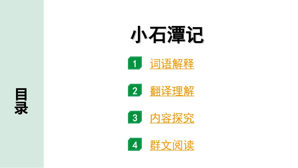 中考北京语文2.第二部分  古诗文阅读_2.专题三  文言文阅读_一轮  22篇文言文梳理及训练_第14篇　小石潭记_小石潭记（练）.ppt_第1页