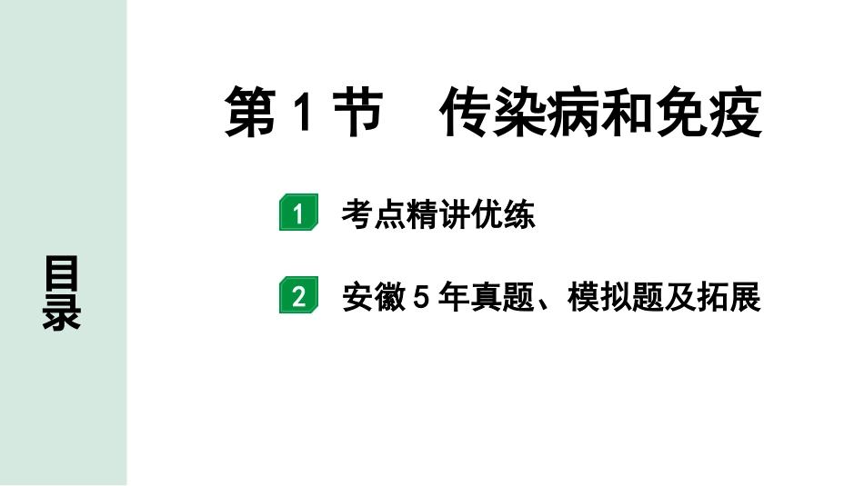 中考安徽生物学01.第一部分  安徽中考考点研究_09.主题九  健康地生活_01.第1节  传染病和免疫.pptx_第1页