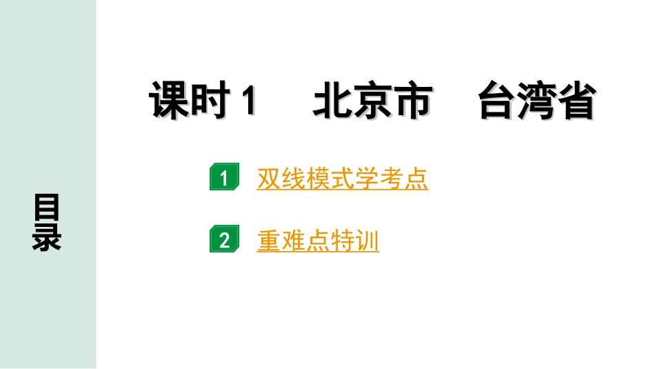 中考广西地理1.  第一部分　广西中考考点研究_3. 模块三　中国地理_8. 第八单元　认识区域：环境与发展_1. 课时1　北京市　台湾省.ppt_第2页