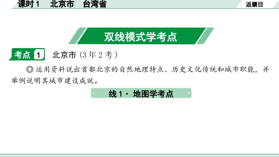 中考广西地理1.  第一部分　广西中考考点研究_3. 模块三　中国地理_8. 第八单元　认识区域：环境与发展_1. 课时1　北京市　台湾省.ppt_第3页