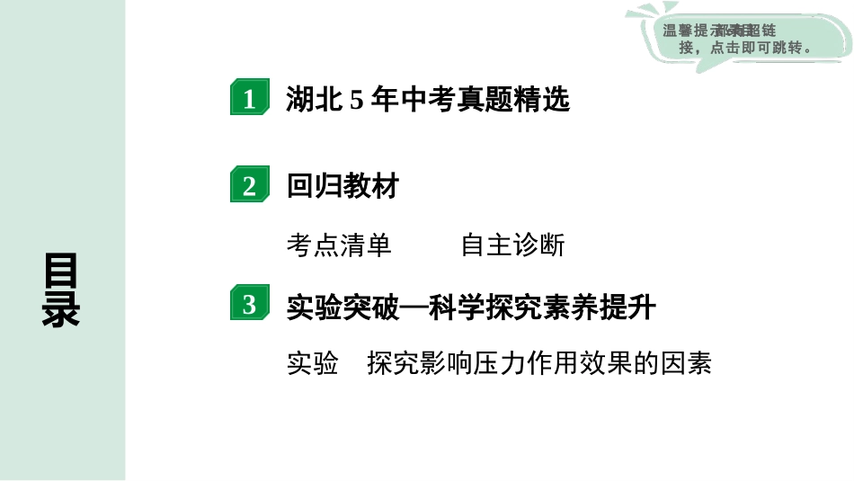 中考湖北物理01.第一部分  湖北中考考点研究_09.第九讲  压 强_01.第1节  固体压强.pptx_第2页