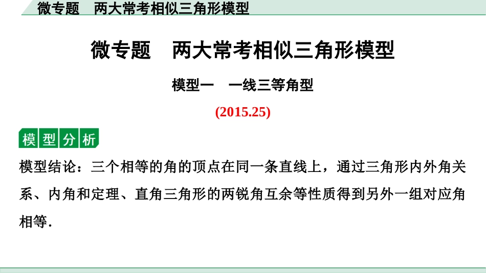 中考贵阳数学1.第一部分  贵阳中考考点研究_4.第四单元  三角形_10.微专题  两大常考相似三角形模型.ppt_第1页