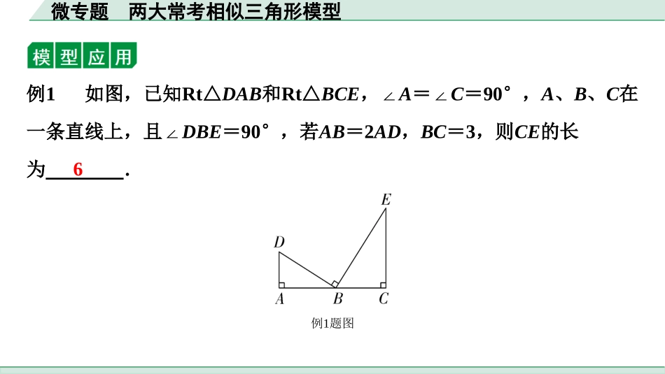 中考贵阳数学1.第一部分  贵阳中考考点研究_4.第四单元  三角形_10.微专题  两大常考相似三角形模型.ppt_第2页