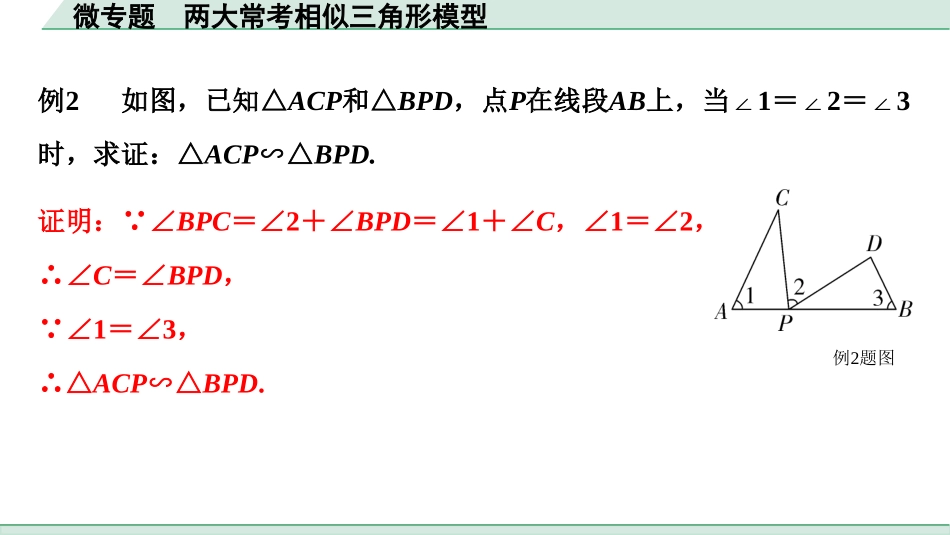 中考贵阳数学1.第一部分  贵阳中考考点研究_4.第四单元  三角形_10.微专题  两大常考相似三角形模型.ppt_第3页