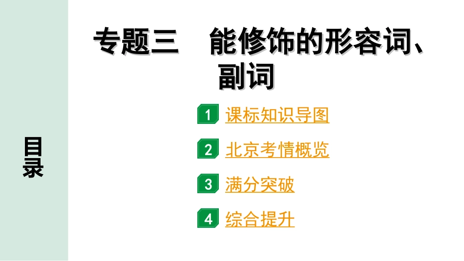 中考北京英语36. 第四部分 专题三 能修饰的形容词、副词.ppt_第1页