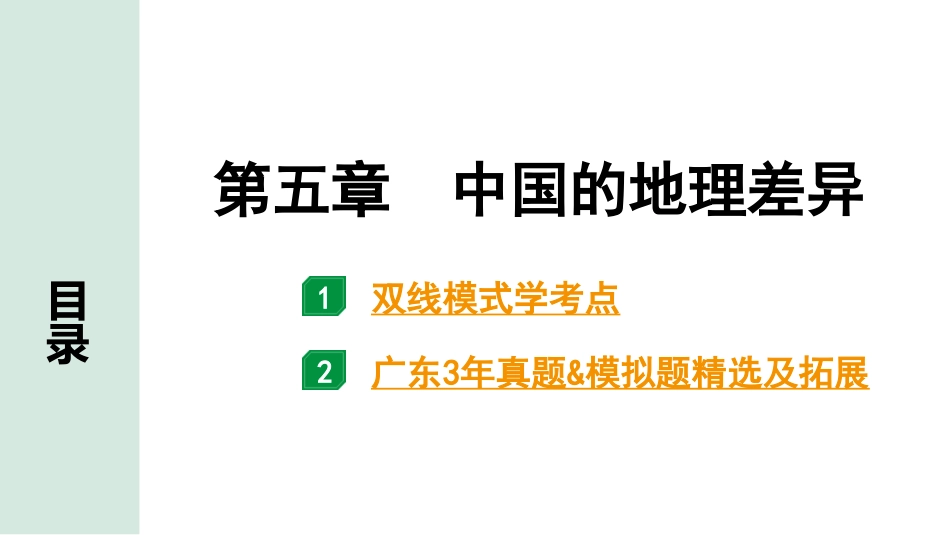 中考广东地理精讲本PPT_1. 第一部分　广东中考考点研究_4. 八年级下册_1. 第五章  中国的地理差异_第五章  中国的地理差异.pptx_第1页