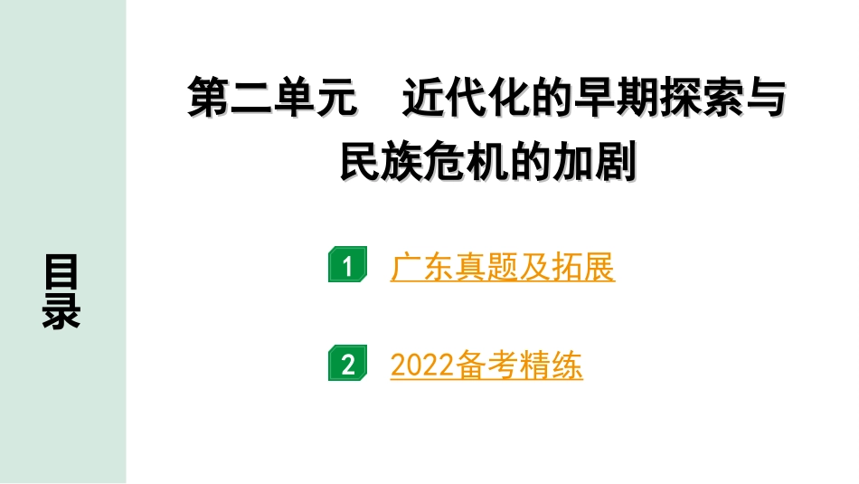 中考广东历史全书PPT_2.精练本_1.第一部分   广东中考主题研究_2.板块二  中国近代史_2.第二单元  近代化的早期探索与民族危机的加剧.ppt_第2页