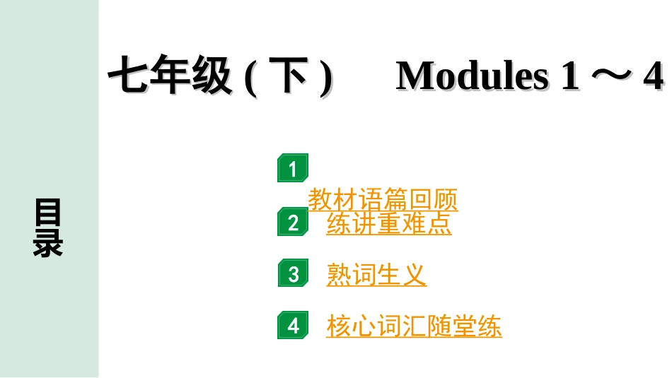 中考安徽英语WY04. 第一部分 七年级（下）Modules 1～4.ppt_第1页