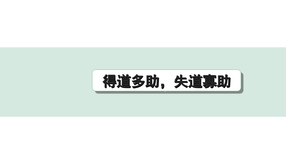 中考河北语文2.第二部分  古诗文阅读_专题二  文言文阅读_一阶  教材知识梳理及训练_第14篇  《孟子》三章_得道多助，失道寡助_得道多助，失道寡助（练）.ppt_第1页