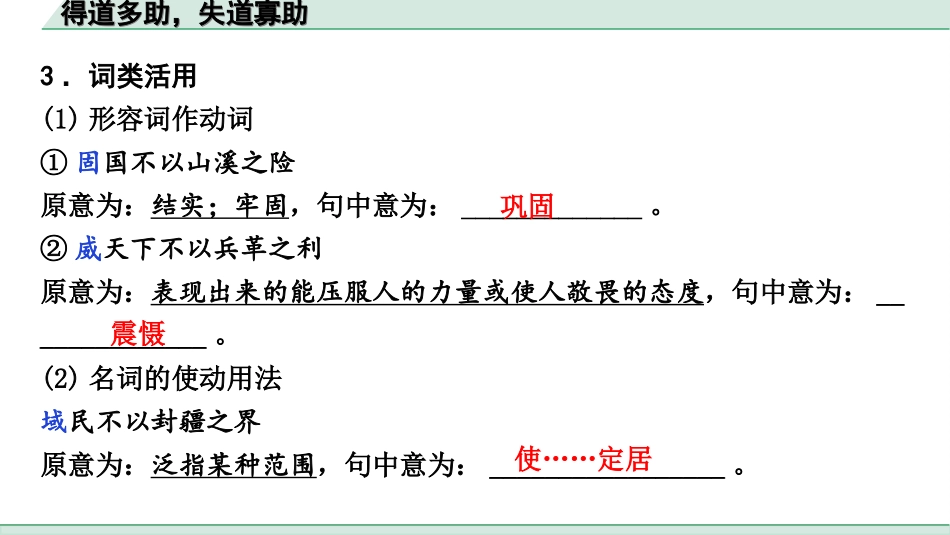 中考河北语文2.第二部分  古诗文阅读_专题二  文言文阅读_一阶  教材知识梳理及训练_第14篇  《孟子》三章_得道多助，失道寡助_得道多助，失道寡助（练）.ppt_第3页