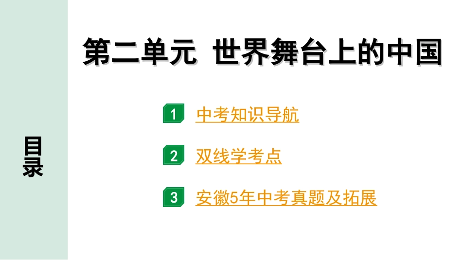 中考安徽道法1.第一部分 考点研究_7.九年级下册_2.第二单元 世界舞台上的中国.ppt_第1页