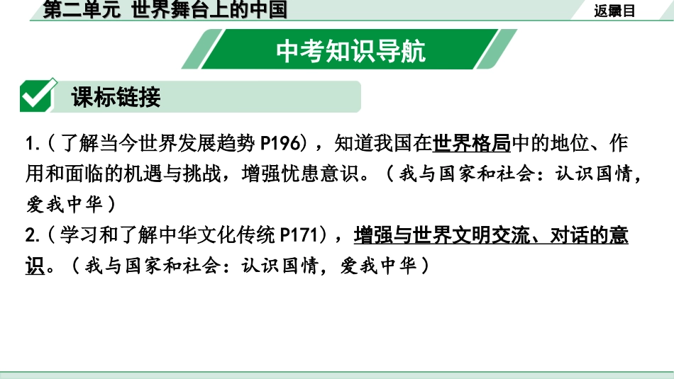 中考安徽道法1.第一部分 考点研究_7.九年级下册_2.第二单元 世界舞台上的中国.ppt_第2页