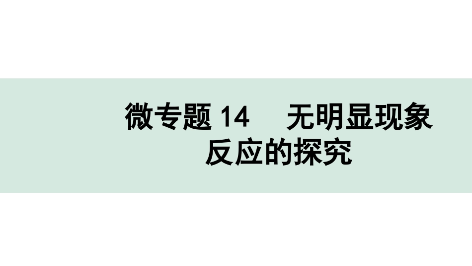 中考湖北化学02.第一部分   湖北中考考点研究_06.主题6  酸碱盐_09.微专题14  无明显现象反应的探究.pptx_第1页