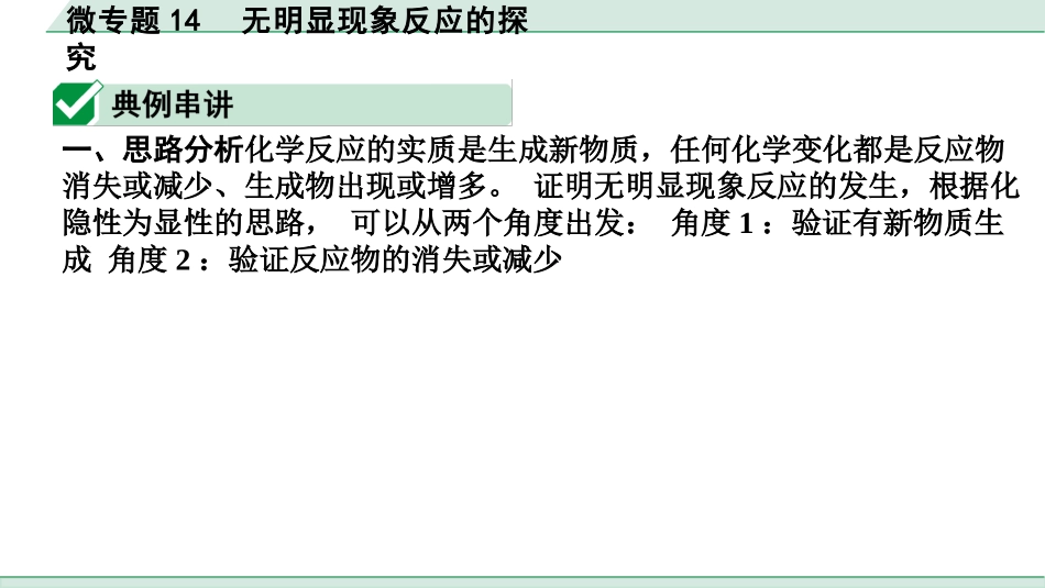 中考湖北化学02.第一部分   湖北中考考点研究_06.主题6  酸碱盐_09.微专题14  无明显现象反应的探究.pptx_第2页