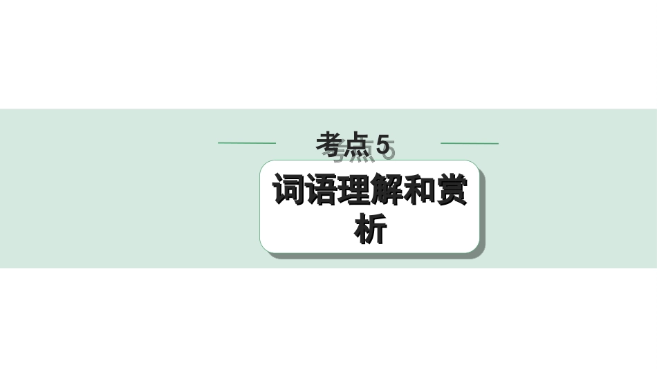 中考湖北语文3.第三部分 阅读理解_专题二 记叙文阅读_考点“1对1”讲练_考点5  词语理解和赏析.ppt_第1页