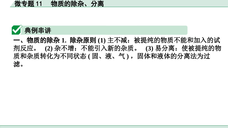 中考湖北化学02.第一部分   湖北中考考点研究_06.主题6  酸碱盐_06.微专题11  物质的除杂、分离.pptx_第2页