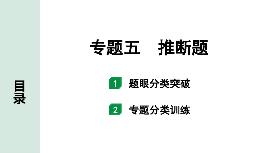 中考湖北化学03.第二部分   湖北中考专题突破_05.专题五　推断题.pptx_第1页