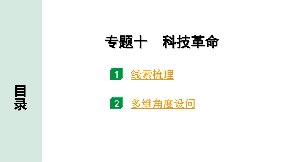 中考贵州历史2.第二部分  贵州中考专题研究_10.专题十  科技革命.ppt_第2页