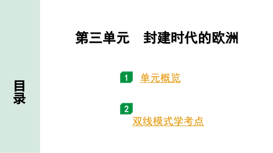 中考贵州历史1.第一部分  贵州中考考点研究_4.板块四  世界古代史_3.第三单元  封建时代的欧洲.ppt_第2页