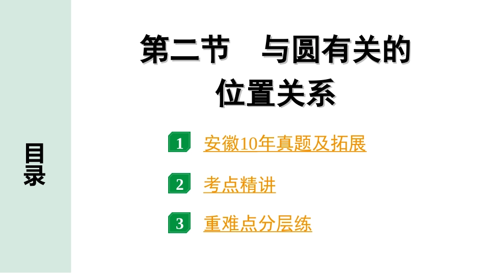 中考安徽数学1.第一部分  安徽中考考点研究_6.第六章  圆_3.第二节  与圆有关的位置关系.ppt_第1页