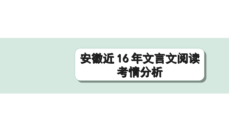 中考安徽语文2.第二部分  古诗文阅读_1.专题一  文言文阅读_安徽近16年文言文阅读考情分析.ppt_第1页