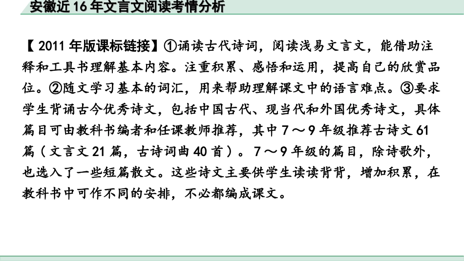 中考安徽语文2.第二部分  古诗文阅读_1.专题一  文言文阅读_安徽近16年文言文阅读考情分析.ppt_第2页