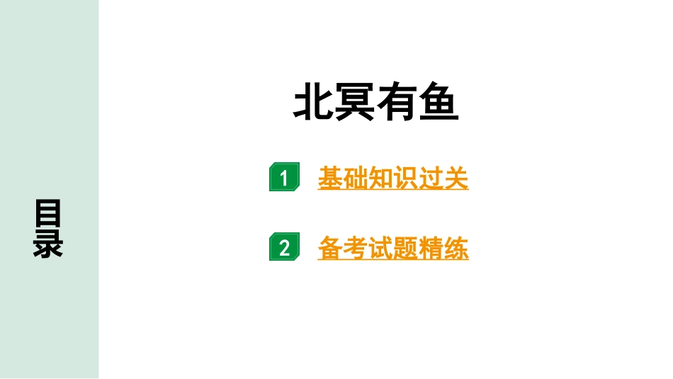 中考广西语文3.第三部分  古诗文阅读_专题一  文言文三阶攻关_一阶  课内文言文阅读_课内文言文梳理及训练_19.《庄子》二则_北冥有鱼_北冥有鱼（练）.pptx_第1页