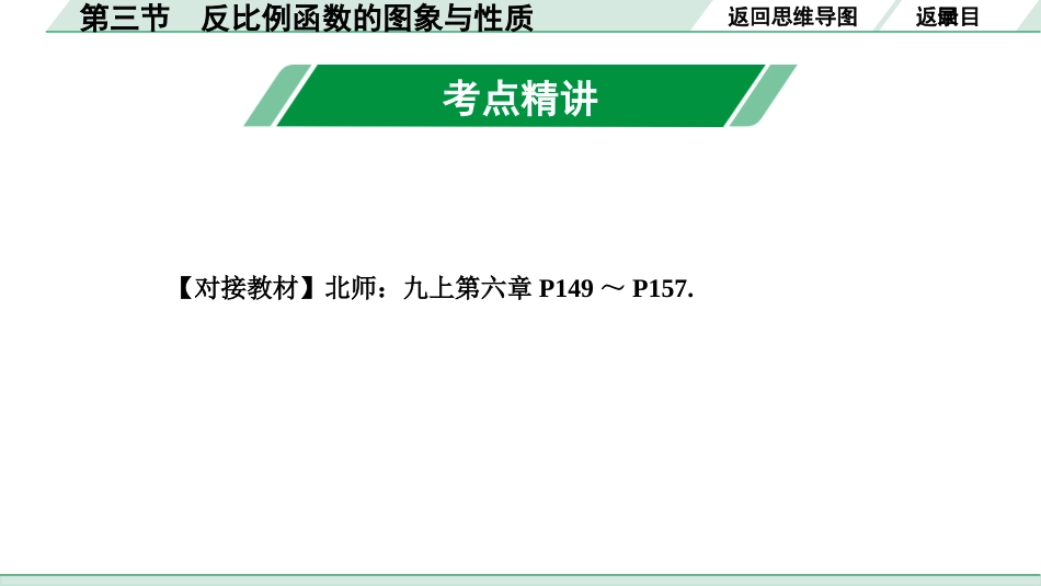 中考成都数学1.第一部分  成都中考考点研究_3.第三章  函数_3.第三节  反比例函数的图象与性质.ppt_第3页