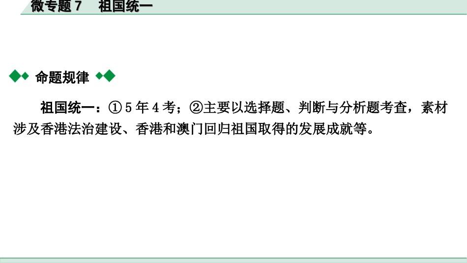 中考贵阳道法1.九年级（上册)_4.第四单元  和谐与梦想_2.微专题7　祖国统一.ppt_第2页