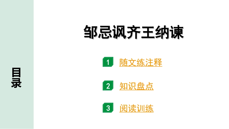 中考广东语文2.第二部分  古诗文默写与阅读_2. 专题二  课内文言文阅读_1轮 课内文言文逐篇过关检测_5. 邹忌讽齐王纳谏_邹忌讽齐王纳谏（练）.ppt_第1页