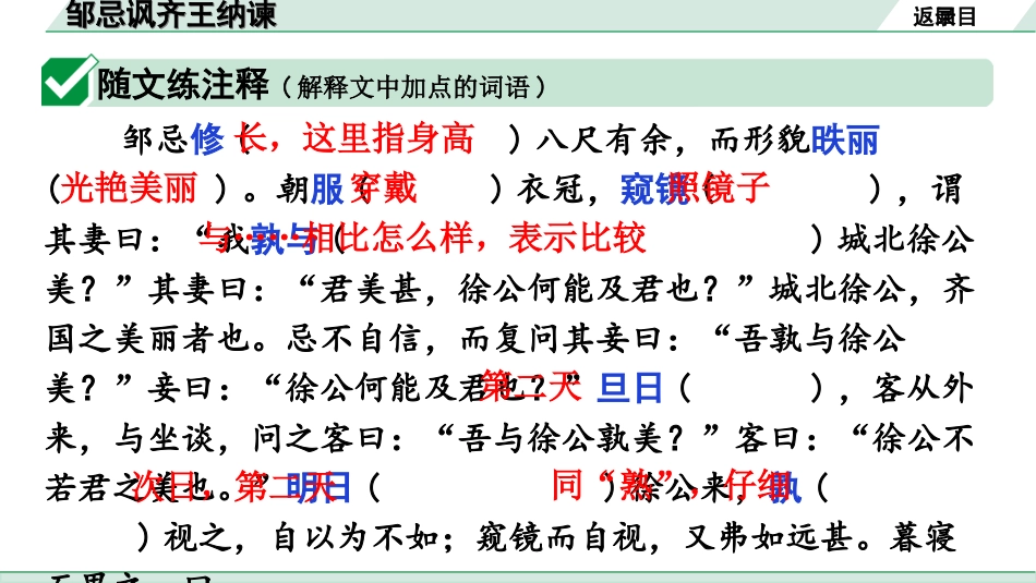 中考广东语文2.第二部分  古诗文默写与阅读_2. 专题二  课内文言文阅读_1轮 课内文言文逐篇过关检测_5. 邹忌讽齐王纳谏_邹忌讽齐王纳谏（练）.ppt_第2页