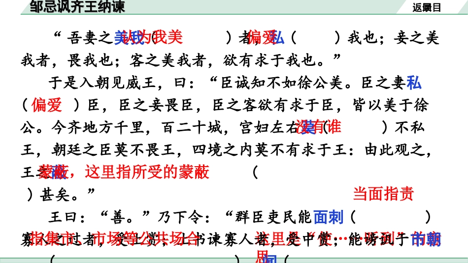 中考广东语文2.第二部分  古诗文默写与阅读_2. 专题二  课内文言文阅读_1轮 课内文言文逐篇过关检测_5. 邹忌讽齐王纳谏_邹忌讽齐王纳谏（练）.ppt_第3页