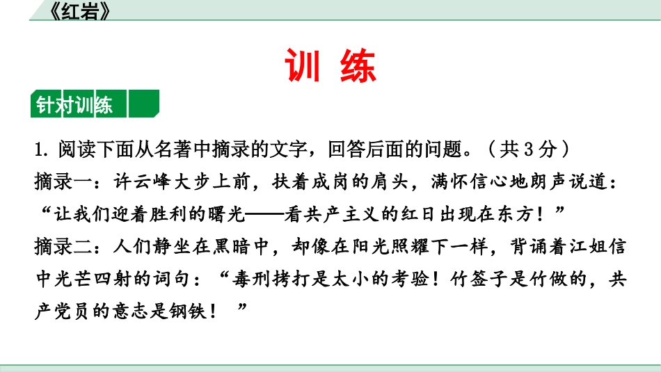 中考河南语文2.第二部分  积累与运用_4.专题五  名著阅读_2022中招考查名著梳理及训练_1.2011版课标与教材重合篇目_9.《红岩》_《红岩》.pptx_第2页