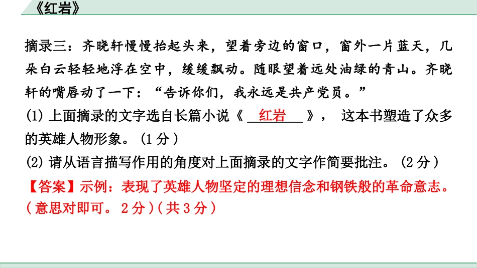 中考河南语文2.第二部分  积累与运用_4.专题五  名著阅读_2022中招考查名著梳理及训练_1.2011版课标与教材重合篇目_9.《红岩》_《红岩》.pptx_第3页