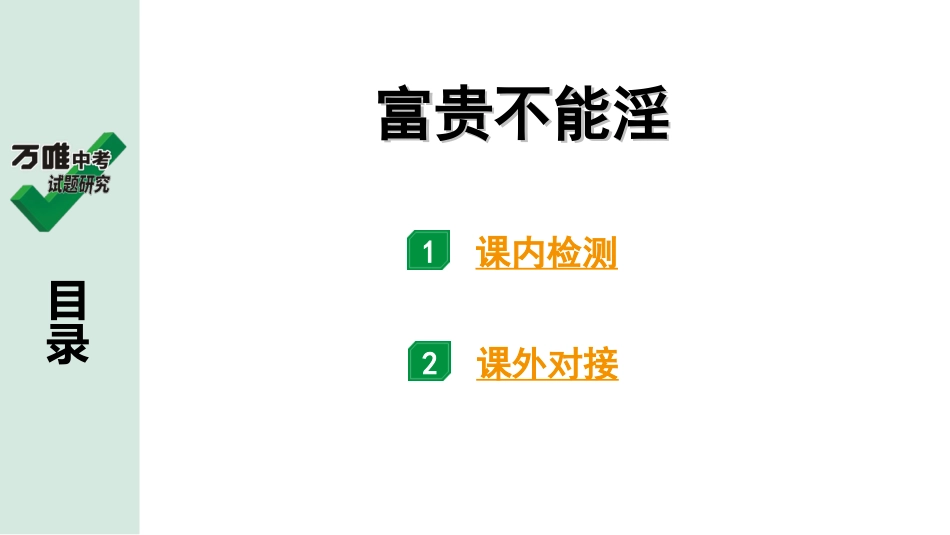 中考贵阳语文2.第二部分  阅读能力_5.古代诗文阅读_1.专题一　文言文阅读_1.一阶　教材文言文逐篇梳理及课外对接_第24篇　富贵不能淫_富贵不能淫(练).ppt_第1页