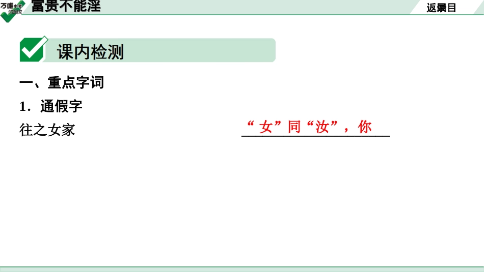 中考贵阳语文2.第二部分  阅读能力_5.古代诗文阅读_1.专题一　文言文阅读_1.一阶　教材文言文逐篇梳理及课外对接_第24篇　富贵不能淫_富贵不能淫(练).ppt_第3页