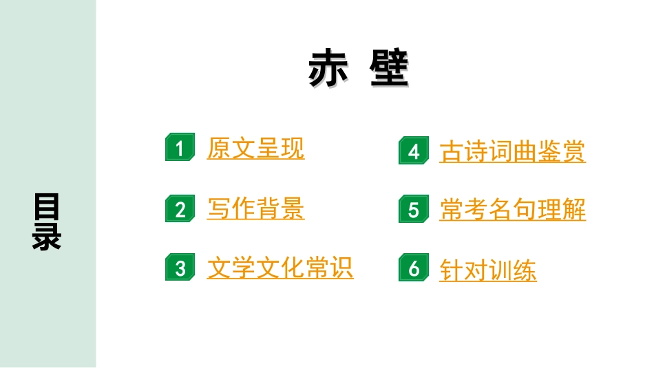 中考广西语文3.第三部分  古诗文阅读_专题二  古诗词曲鉴赏_古诗词曲分主题梳理及训练_3. 赤壁.ppt_第2页