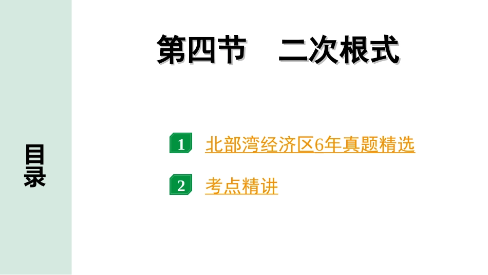 中考北部湾数学1.第一部分  北部湾经济区中考考点研究_1.第一章  数与式_4.第四节  二次根式.ppt_第1页