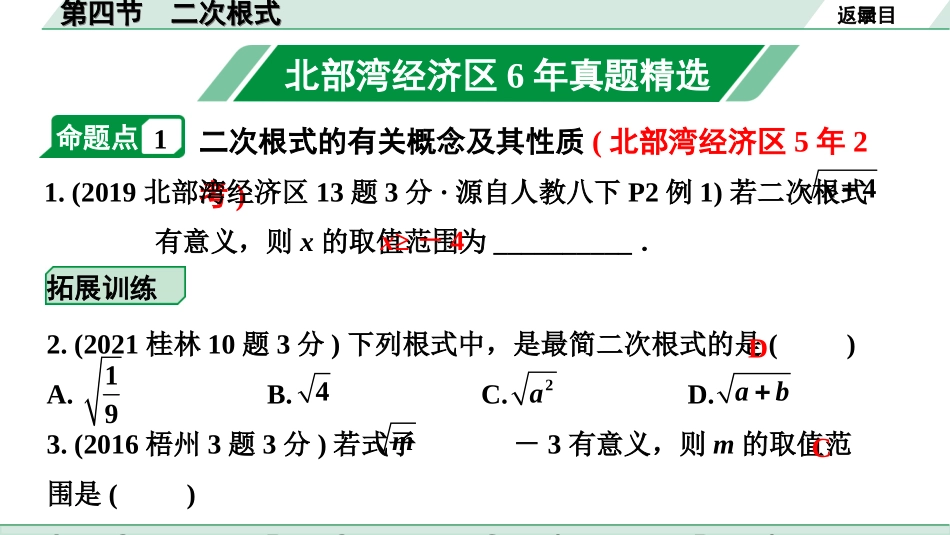 中考北部湾数学1.第一部分  北部湾经济区中考考点研究_1.第一章  数与式_4.第四节  二次根式.ppt_第2页