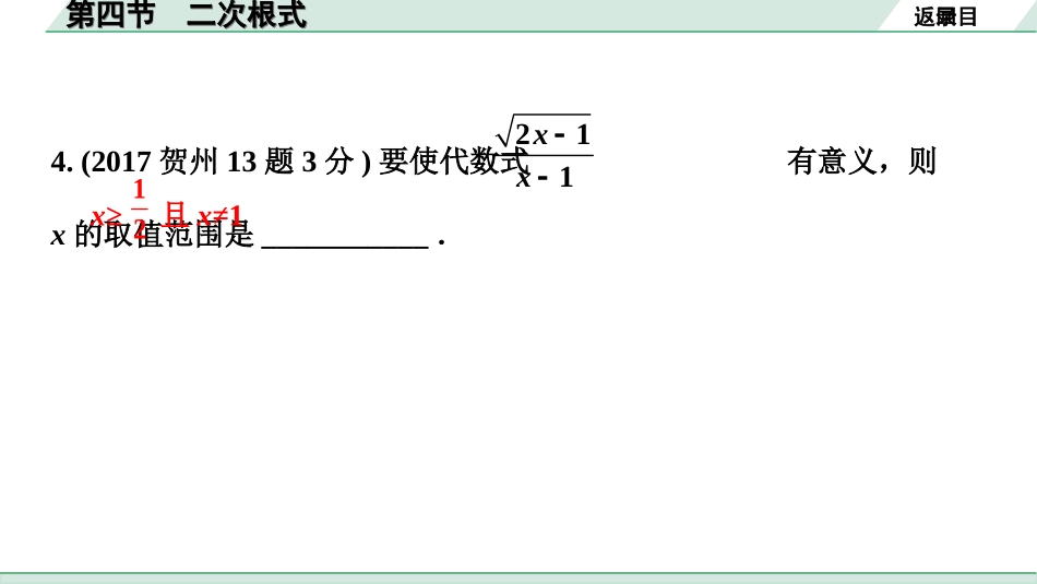 中考北部湾数学1.第一部分  北部湾经济区中考考点研究_1.第一章  数与式_4.第四节  二次根式.ppt_第3页