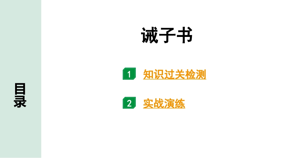 中考湖北语文2.第二部分 古诗文阅读_1.专题一  文言文阅读_一阶：教材文言文39篇逐篇梳理及训练_第29篇　诫子书_诫子书（练）.pptx_第1页