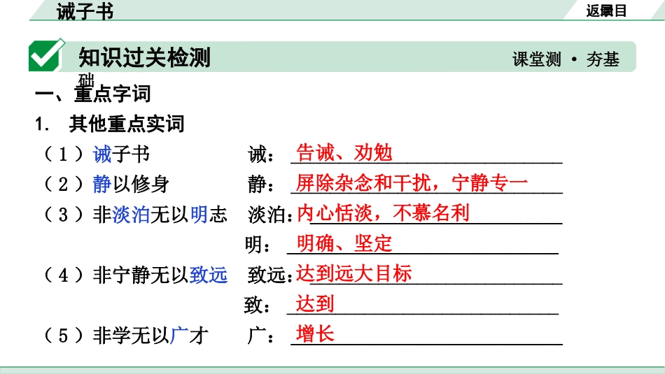 中考湖北语文2.第二部分 古诗文阅读_1.专题一  文言文阅读_一阶：教材文言文39篇逐篇梳理及训练_第29篇　诫子书_诫子书（练）.pptx_第2页