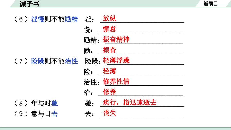 中考湖北语文2.第二部分 古诗文阅读_1.专题一  文言文阅读_一阶：教材文言文39篇逐篇梳理及训练_第29篇　诫子书_诫子书（练）.pptx_第3页